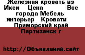 Железная кровать из Икеи. › Цена ­ 2 500 - Все города Мебель, интерьер » Кровати   . Приморский край,Партизанск г.